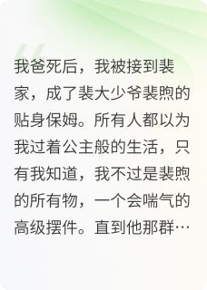 疯批少爷们追悔莫及(顾杰杰)最佳创作小说全文在线阅读