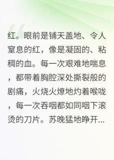 新婚夜，我毒杀装病的渣前夫by无蔗糖兔子免费阅读小说大结局