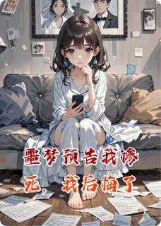 噩梦预告我惨死，我后悔了在线阅读 顾言深陈默免费小说精彩章节-暗夜阅读网