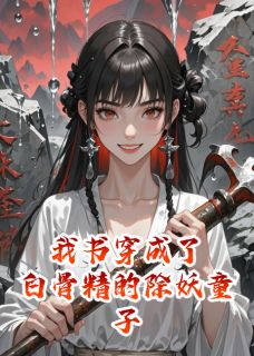 我书穿成了白骨精的除妖童子by钉耙白骨夫孙悟空在线阅读-暗夜阅读网