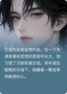 江妄的救赎是小太阳黎珞珞无弹窗在线阅读