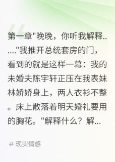 发现未婚夫劈腿表妹我转走八个亿完整版-陈宇轩林娇娇陈振在线全文阅读