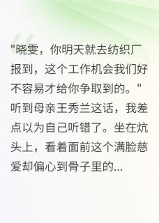 抖音爆款重回75申请下乡后全家慌了晓雯王秀兰林大山无广告阅读