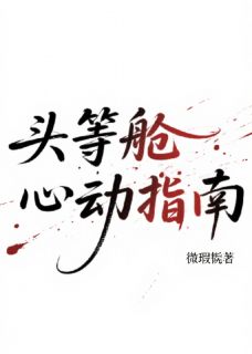 热文头等舱心动指南小说-主角王舒盈唐澈全文在线阅读