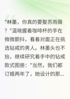 未婚妻脚踩两船三年我娶闺蜜林墨温晓苏雨薇全章节完结版在线阅读