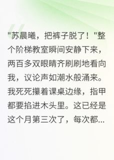 贫困生当众扒我裤子后我疯了免费章节贫困生当众扒我裤子后我疯了点我搜索全章节小说