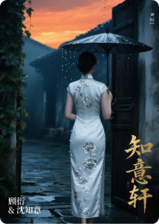 主角是沈知意陆景然的小说叫什么错入豪门局：荆棘丛生免费全文阅读