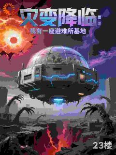 主角江尘赵慧小说，灾变降临：我有一座避难所基地免费阅读全文