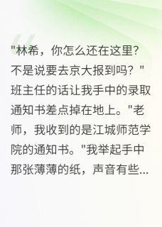 陈墨轩陈建林希全文阅读最新 陈墨轩陈建林希小说目录