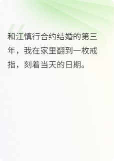 上岸当天，前夫在民政局门口跪了小说(完结)-江慎行沈青荷秦笙无删减阅读