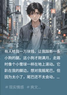 综艺挑战：为了钱我不择手段[抖音]小说-苏小颖挑战无删减阅读