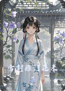 雪封雁门花未开(凌昭洛清寒)全文完整版阅读-暗夜阅读网