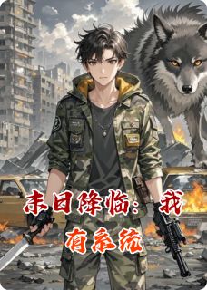 新上末日降临：我有系统玩弄余生小说免费阅读