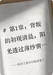 都市之重生后她逆袭了by爱做梦的老女人小说完结版在线阅读