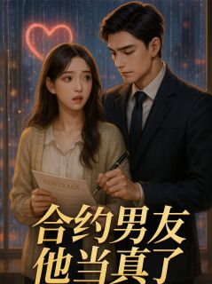 沈安安江野小说全文免费阅读合约男友他当真了全文免费阅读