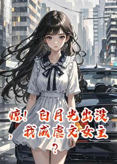 惊！白月光出没，我成虐文女主？【全章节】温予夏顾瑾白完结版免费阅读