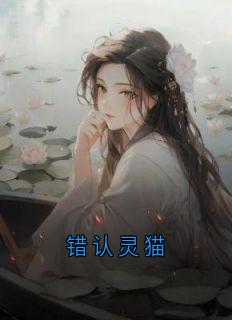 抖音错认灵猫小说章节阅读