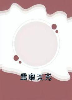 舒予傅寒声主角小说重窥天光抖音文免费阅读全文