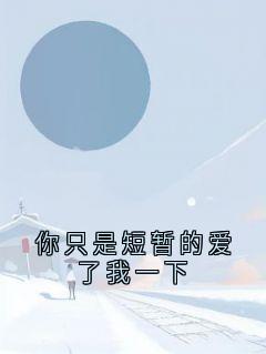 你只是短暂的爱了我一下免费阅读全文，主角顾今辞顾景辞小说