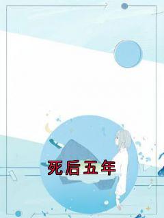 【热文】死后五年主角江越秦岚小说全集免费阅读