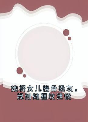 好看的她将女儿挫骨扬灰，我刨她祖坟泄愤小说，主角孟仕诚宋梦甜最新章节阅读