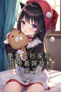 重生在抄家前，我带着嫁妆和离了（全本）姜黎沈慕白完整章节列表免费阅读