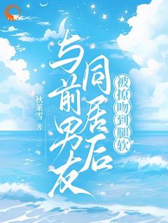 抖音小说网恋对象竟是我闺蜜的弟弟，主角温宁周聿最后结局小说全文免费