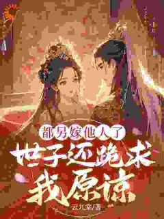 被全嘲的丑寡妇，怎么突然当皇后了？免费小说作者云九棠全文阅读