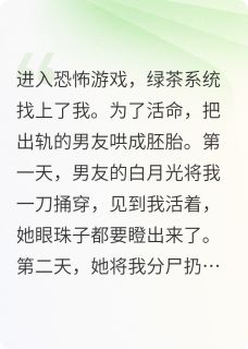 我在恐怖游戏绑定绿茶系统后无广告阅读 江临舟谢婉儿免费在线阅读-暗夜阅读网