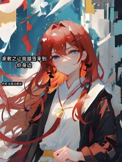 (抖音)家教之让我踏雪来到你身边明希山本小说免费全文阅读