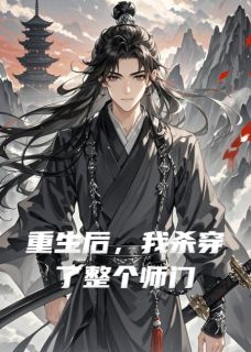 抖音爆款重生后，我杀穿了整个师门完整小说（全文阅读）