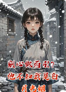 快手萧烬婉清主角的小说全本章节大结局