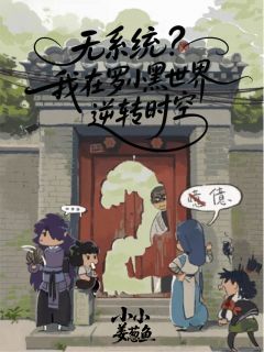 小说推荐无系统？我在罗小黑世界逆转时空完结版全章节阅读
