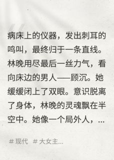 主角顾沉陆晚晚陆景川小说完整版最新章节-重生后，我在死对头怀里醒来免费阅读全文