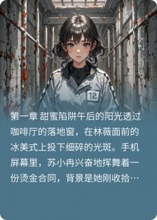 闺蜜被骗到园区，看我如何救她林薇苏小冉闺蜜被骗到园区，看我如何救她全文免费阅读【完整章节】