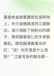 江姜萧烬完整版御膳房逃生计划：本猪是顶流全文最新阅读