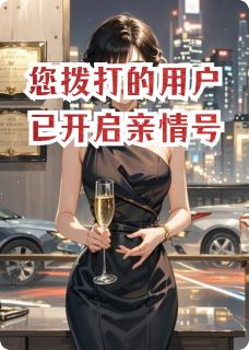 司徒楠云锦林浩主角的小说完结版您拨打的用户已开启亲情号全集