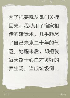 抖音完结我用命换她活，她转头就后悔疯了姜晚纪霄宿衍(全文在线阅读)