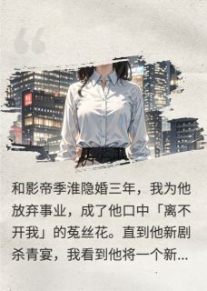 影帝求我别离婚，我转身去了对家免费阅读全文，主角季淮顾言陆景行小说完整版
