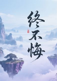 终不悔小说免费阅读 沈停云苏映雪萧问月大结局完整版-暗夜阅读网