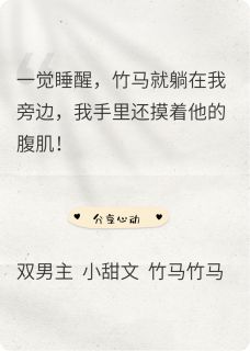 无弹窗小说我那三年未见的竹马在我旁边 作者终南l