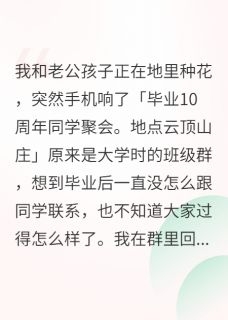 优质新书我被全班霸凌后，农民老公杀疯了最新章节小说全文阅读