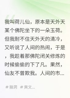 佛陀座下的荷儿仙荷儿仙天外天万佛寺免费全章节目录阅读