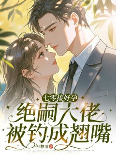 独家七零接好孕，绝嗣大佬被钓成翘嘴小说-主角姜之杳顾景野全文免费阅读