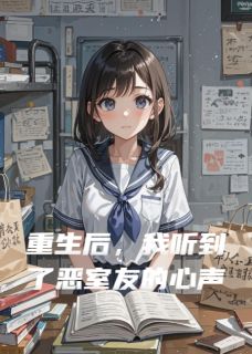 重生后，我听到了恶室友的心声小说免费版阅读抖音热文