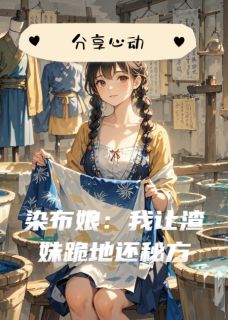 染布娘：我让渣妹跪地还秘方(染布方子青兰)全文完整版阅读