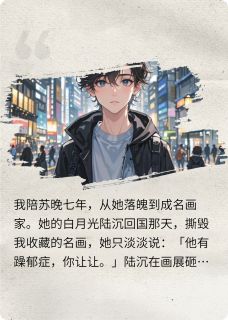 她的白月光回国后我果断离开小说最后结局，苏晚陆沉百度贴吧小说全文免费