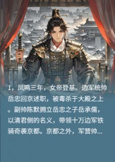 【抖音热推】陈默岳承儒少帅全文在线阅读-少帅扶不起，那这皇位我自己坐！全章节目录-暗夜阅读网