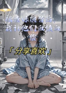 被渣妹顶替后，我让他们血债血偿（林晚林月江哲）精彩小说目录阅读