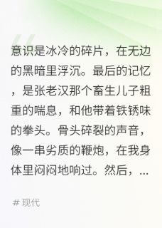 祠堂林薇小说<我死后，我的尸体成了复仇的凶器>全文在线阅读